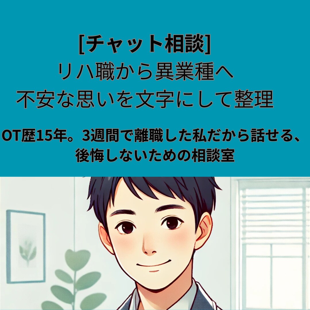 異業種転職を経験したOTがキャリア相談に乗ります OTから異業種転職への転職を考えてる方の相談に乗ります イメージ1