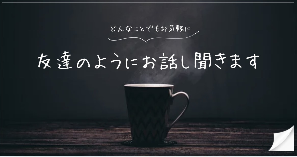 お友達感覚でお話し聞きます なんでも気軽にお話ししましょう！！ イメージ1