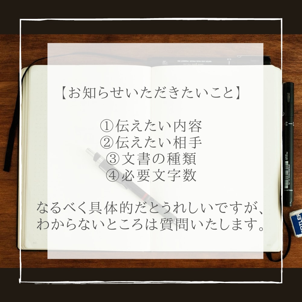 最短納期3日以内★メモ→伝わる文章へ進化させます 「文章作成のことを考えたくない！」というあなたを救います！ イメージ7