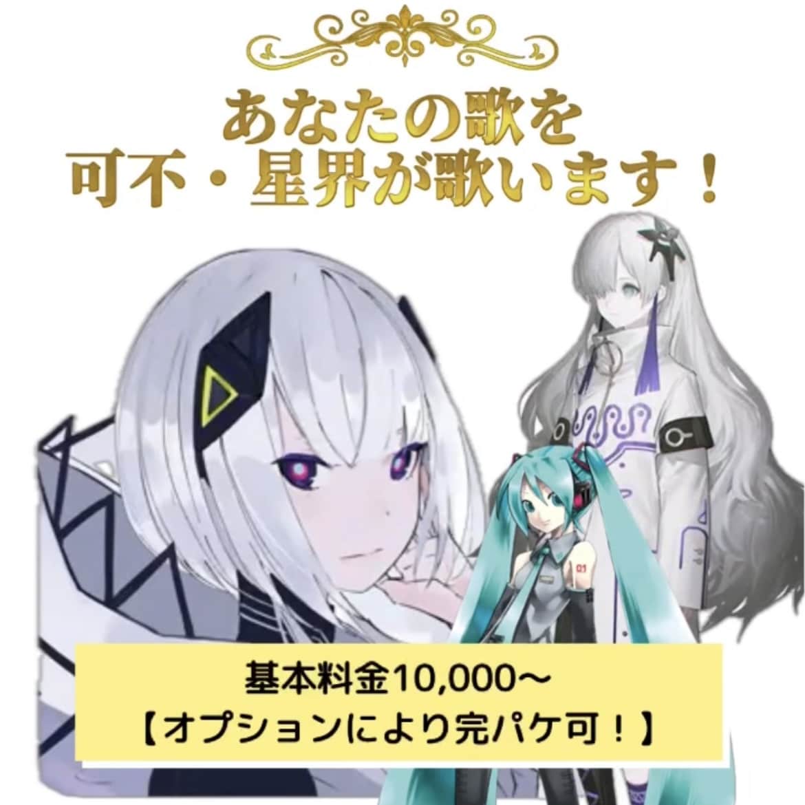 あなたの曲を可不・星界が歌います 音声合成ソフトウェアの歌声作成を致します！可不・星界・等 イメージ1