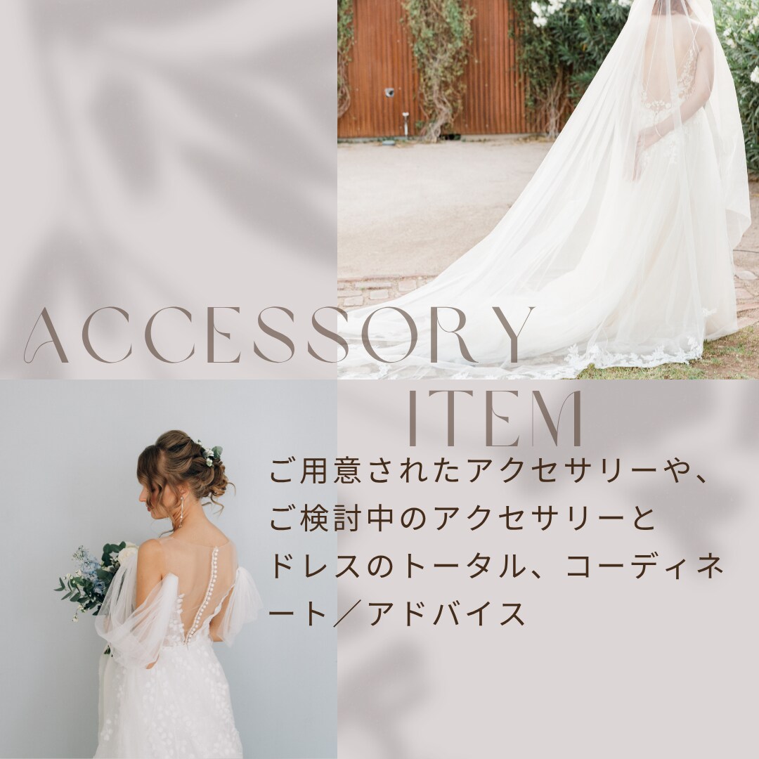 ドレスやアクセサリー迷い中の方｜ご相談のります 元ドレススタイリストが迷う気持ちに寄り添います。プロが相談 イメージ3