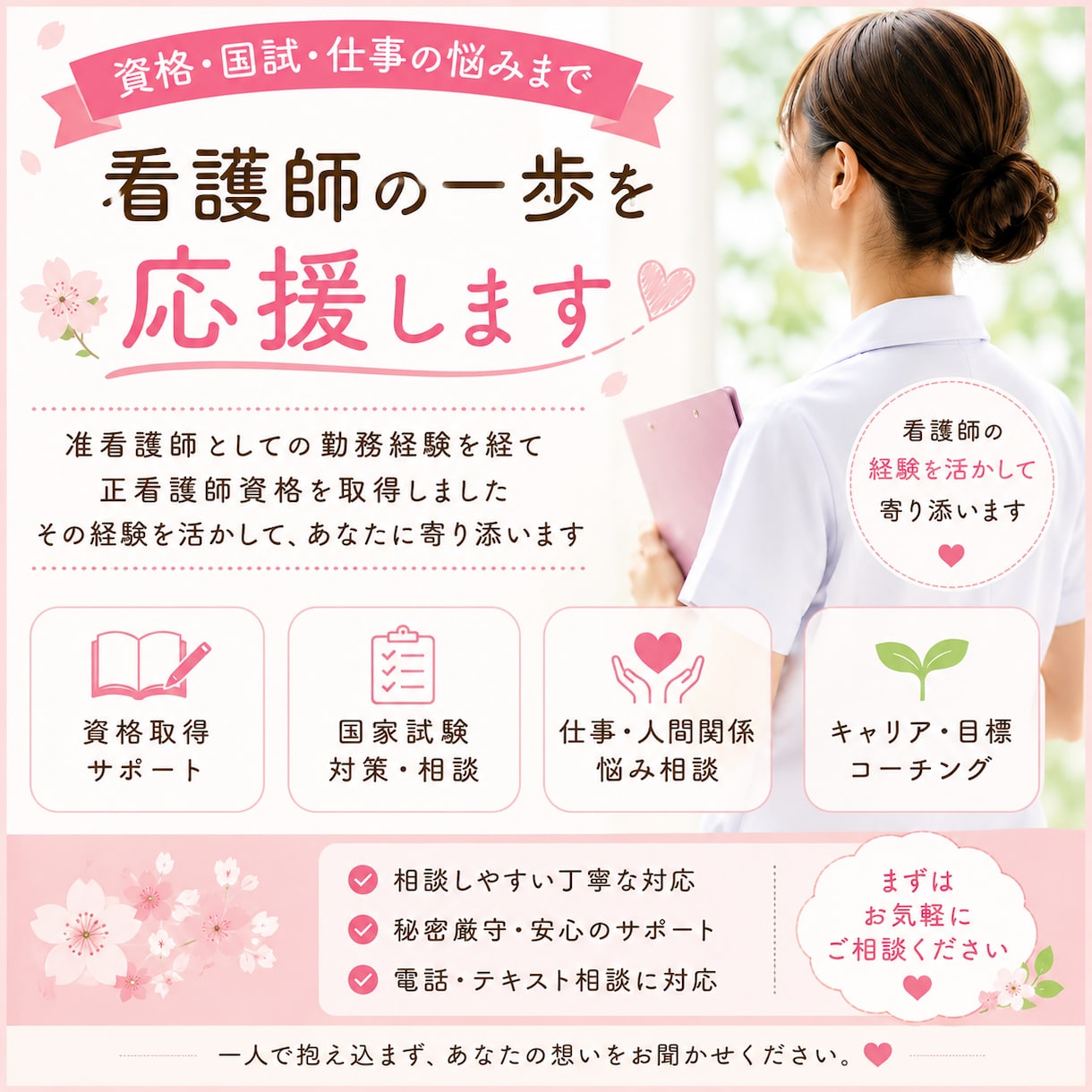 准看護師から正看護師へ｜資格取得の相談にのります 正看護師を目指すあなたに経験者が寄り添います イメージ1
