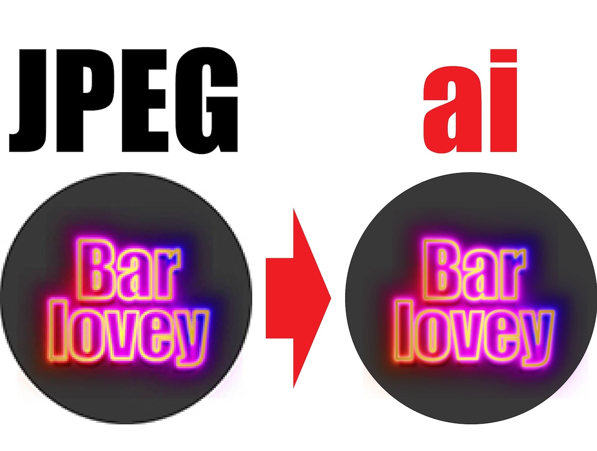 JPEG、PNGロゴからAIデータを作ります JPEGやPNGから、クオリティ高いAI形式に変換します。 イメージ1