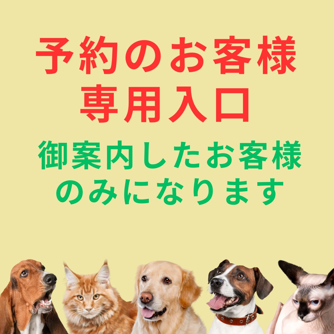 御予約のお客様を受け付けます ～ご案内させていただいたお客様限定になります イメージ1