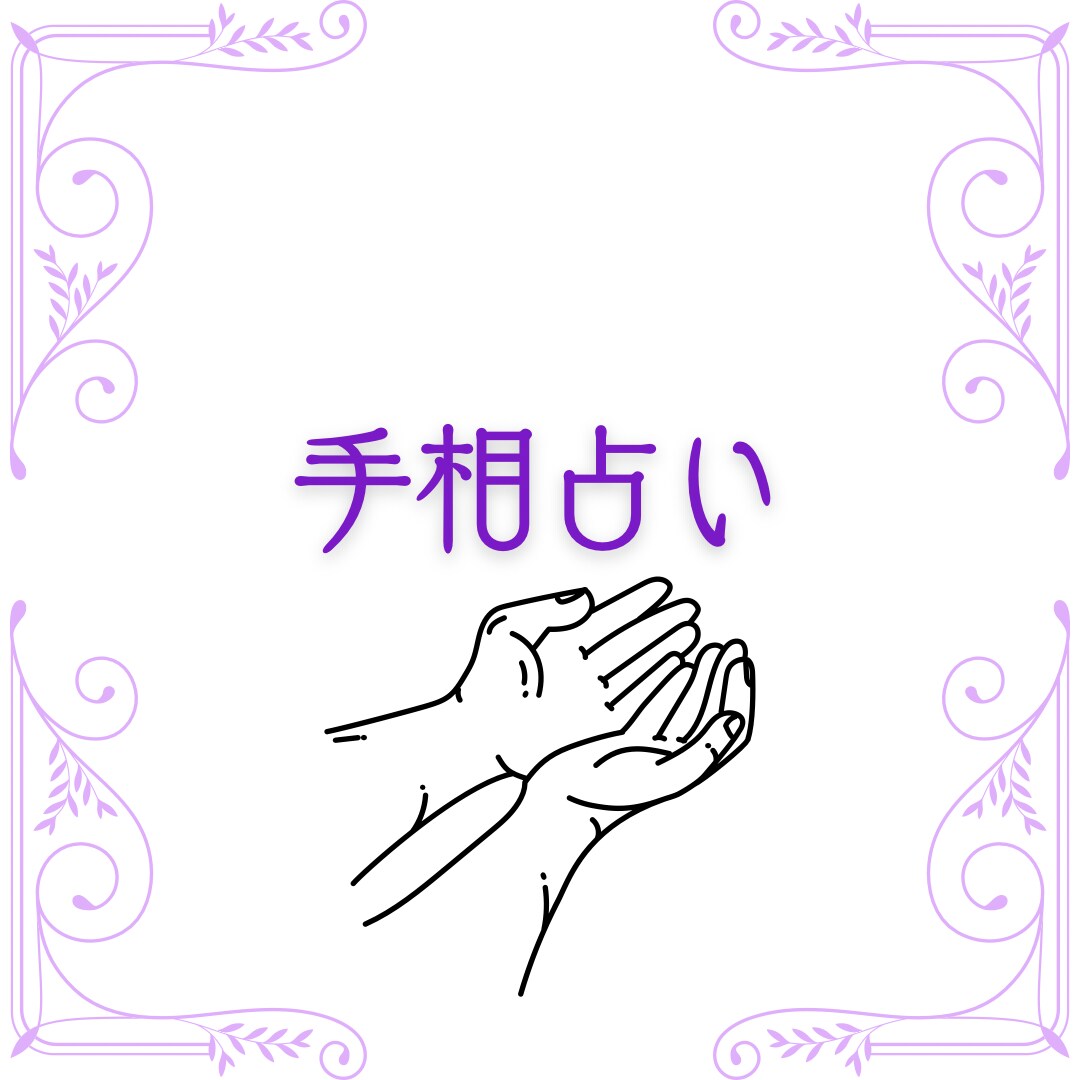 24時間以内⭐︎あなたの手相を詳しく占い鑑定します 手相はあなたの履歴書であり、未来の指標でもあります イメージ2