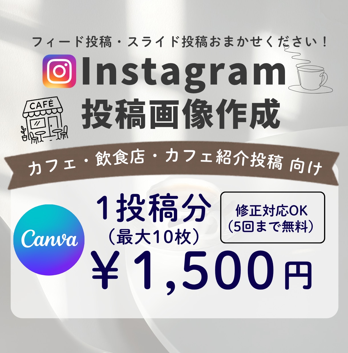 カフェ向けInstagram画像を制作いたします 保存したくなるおしゃれなカフェ投稿を作成いたします。 イメージ1