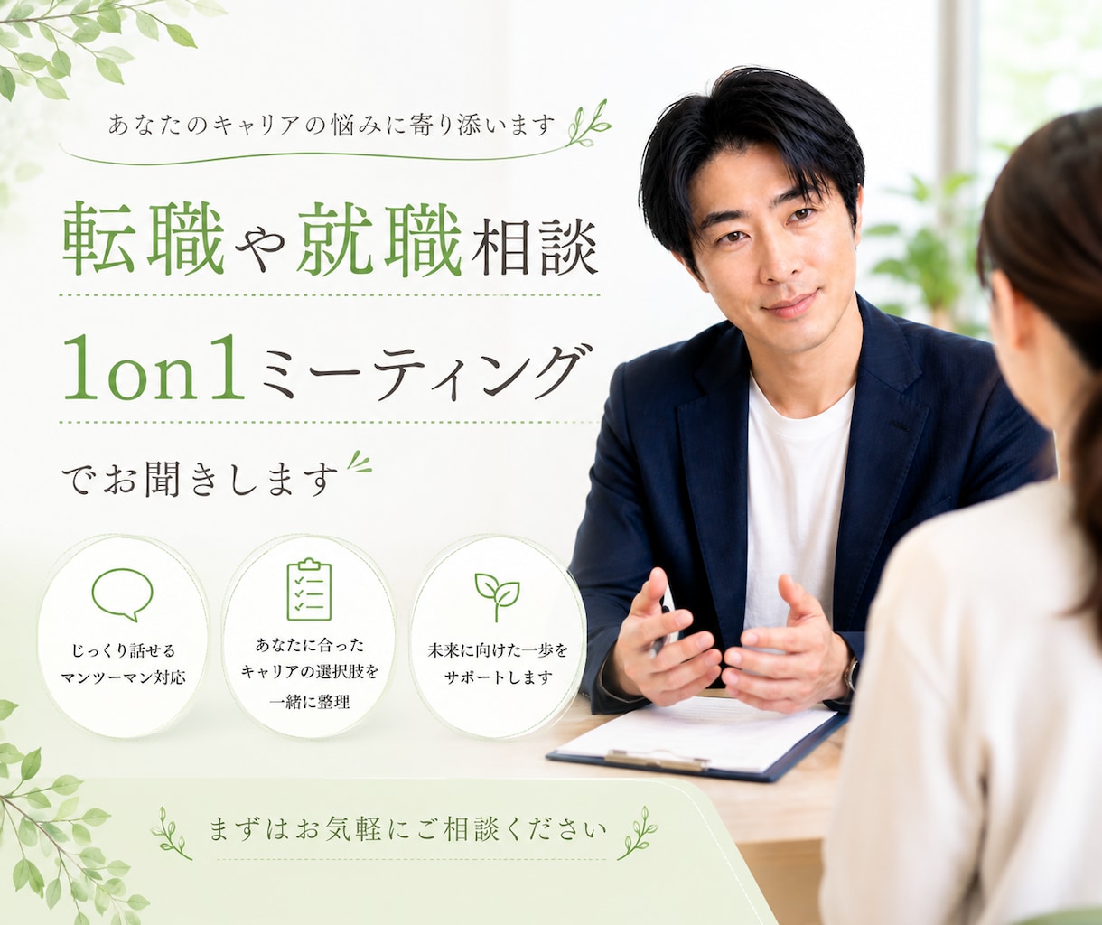 転職や就職相談✨1on1ミーティングでお聞きします 現役管理職がお悩みをサポート、メンターになり寄り添います イメージ2