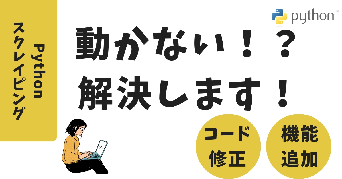 Pythonスクレイピングコード直します 動かなくなったスクレイピングコードを復活させます! イメージ1