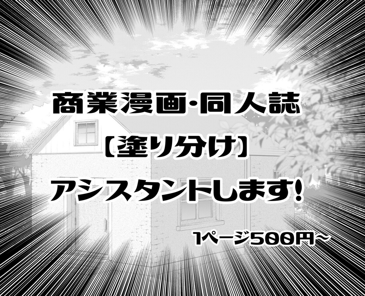 モノクロ漫画の【塗り分け】アシスタント承ります 商業・同人(二次創作含む)OK！ イメージ1