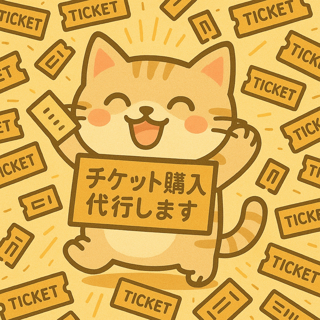 即レス！チケット抽選申込と先着販売購入を代行します できる限り即レス＆迅速対応を心がけています イメージ1