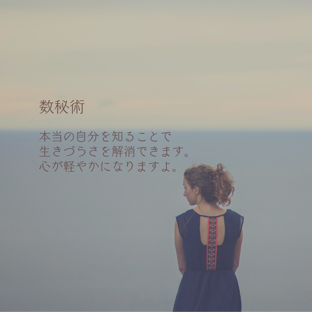 数秘術/自分探しはおしまい/本当の自分思い出します 数秘術で視ることでご自身への納得感でお気持ちが軽くなりますよ イメージ1