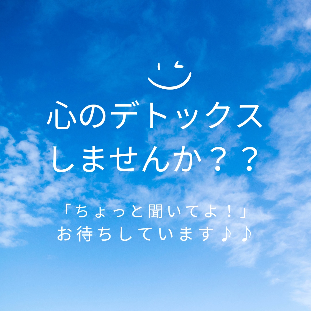 心のデトックス☆彡ほっと一息つける時間を提供します 「ちょっと聞いてよ！」をお待ちしています♪短時間OKです イメージ1