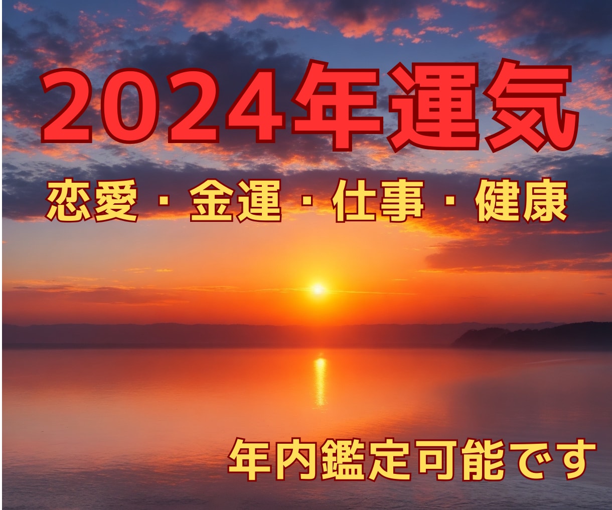 2024年の運勢をじっくり鑑定いたします 恋愛運・金運・仕事運・健康運・アドバイス★計2000文字以上 イメージ1
