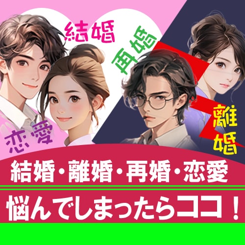 結婚・離婚・再婚等、悩める恋愛関係の相談に乗ります 堂々巡りする悩み。だからこそ！取り掛かるだけでもお早めに♪ イメージ1