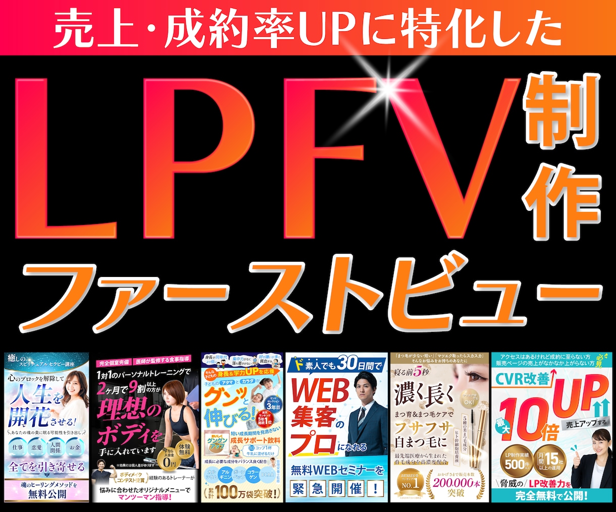 心を掴む！LPのファーストビューを制作します 「LPはあるけど反応がない」最初の画面で離脱されてませんか? イメージ1