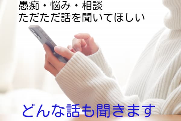 誰かに話を聞いてほしい方、あなたの話優しく聞きます どんな話でもOK!安心してお話しできる時間をご提供します! イメージ1