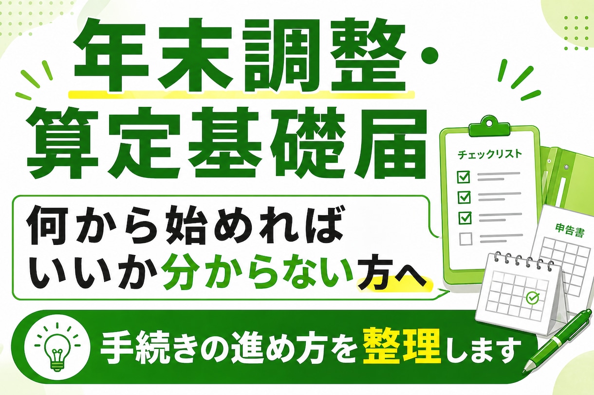 年末調整・算定基礎届の実務対応サポート承ります 手続きの流れや設定を実務ベースで整理し、安心して進められます イメージ1