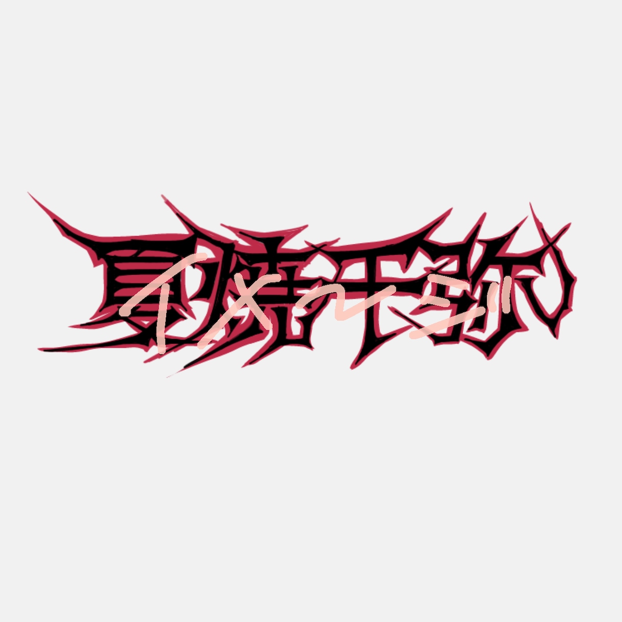 文字のレタリングをします トゲトゲ！パンク文字！簡易文字レタリング【即納品】 イメージ2
