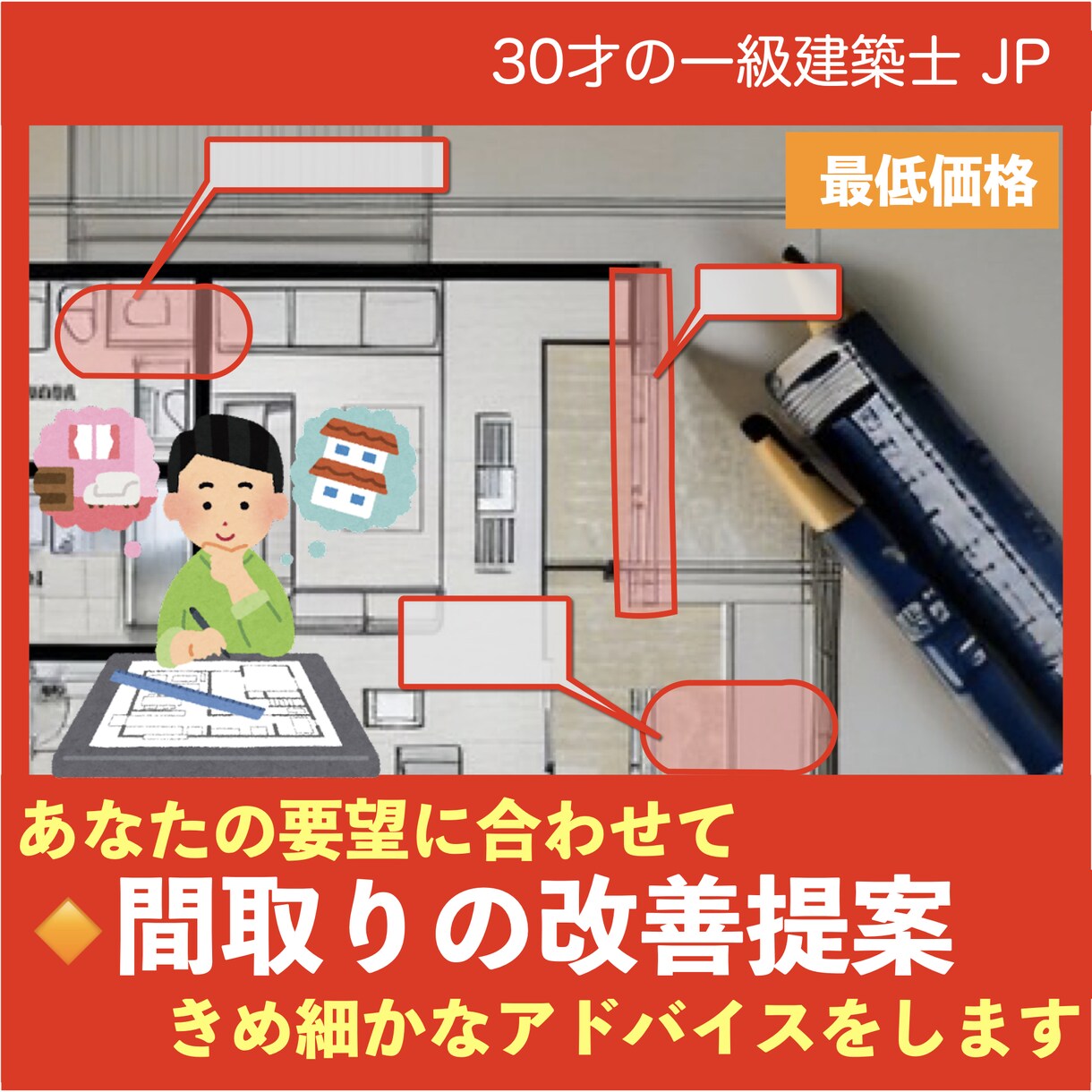 最低価格！ご検討中の間取りの改善提案をします 30才一級建築士があなたの要望に答えます。後悔のない家づくり イメージ1