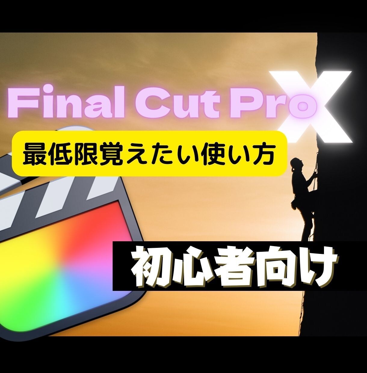 動画編集＊ファイナルカットプロの使い方を教えます 【動画解説あり】初心者が最低限覚えてたい動画編集スキル伝授！ イメージ1