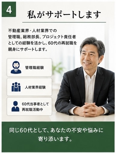 60代の再就職相談を親身にお受けいたします 「あなたの経験には必ず価値があります」 イメージ4