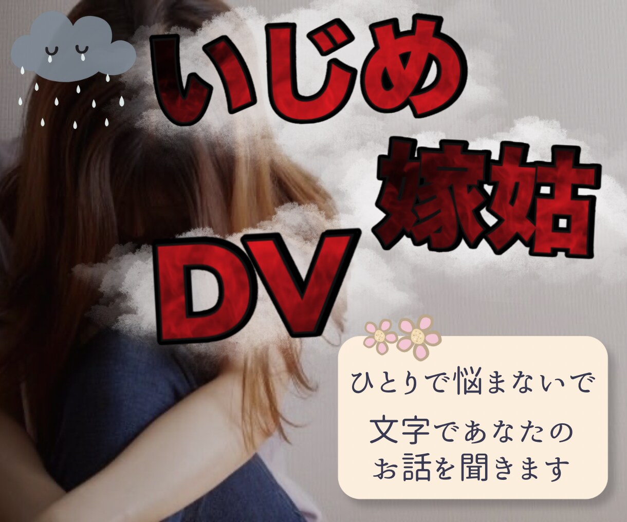 DVやモラハラで悩んでる方の相談にのります DVやモラハラ旦那さんから離れられない…何でもお話聞きます イメージ1