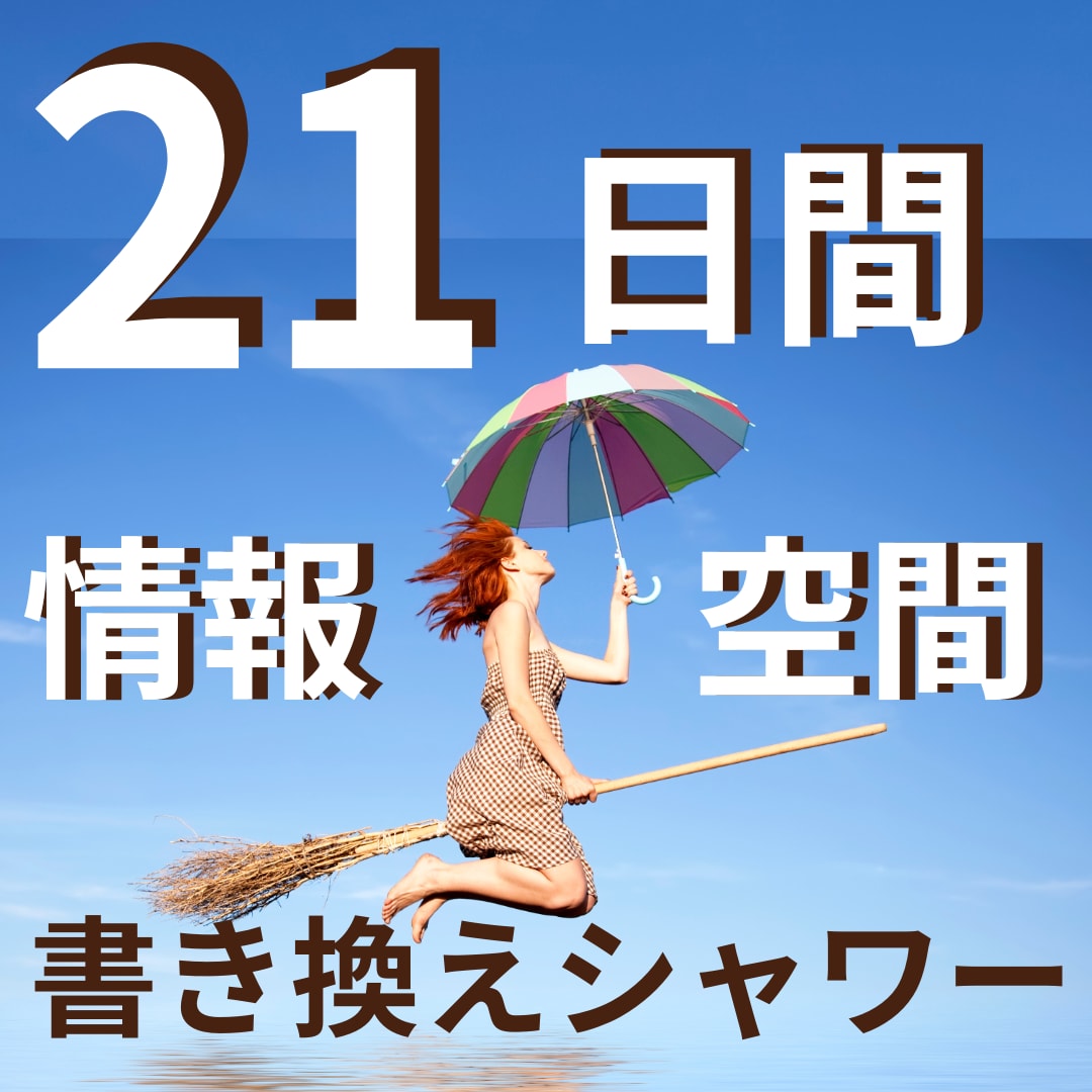強力！【21日間】毎日情報空間の書き換え致します 情報空間書き換えのシャワーでスピード感を体験して頂けます。 イメージ1