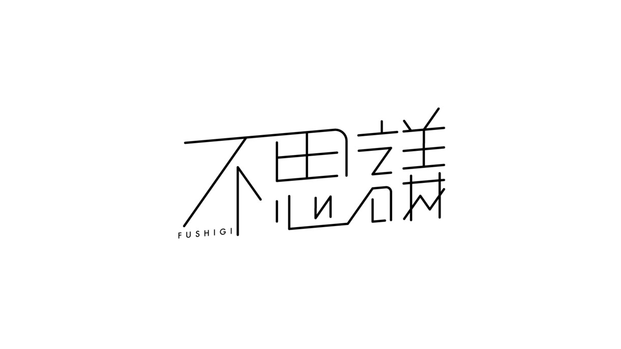 ロゴ（文字デザイン　タイポグラフィ）を制作します オリジナル文字デザインを作ります イメージ7