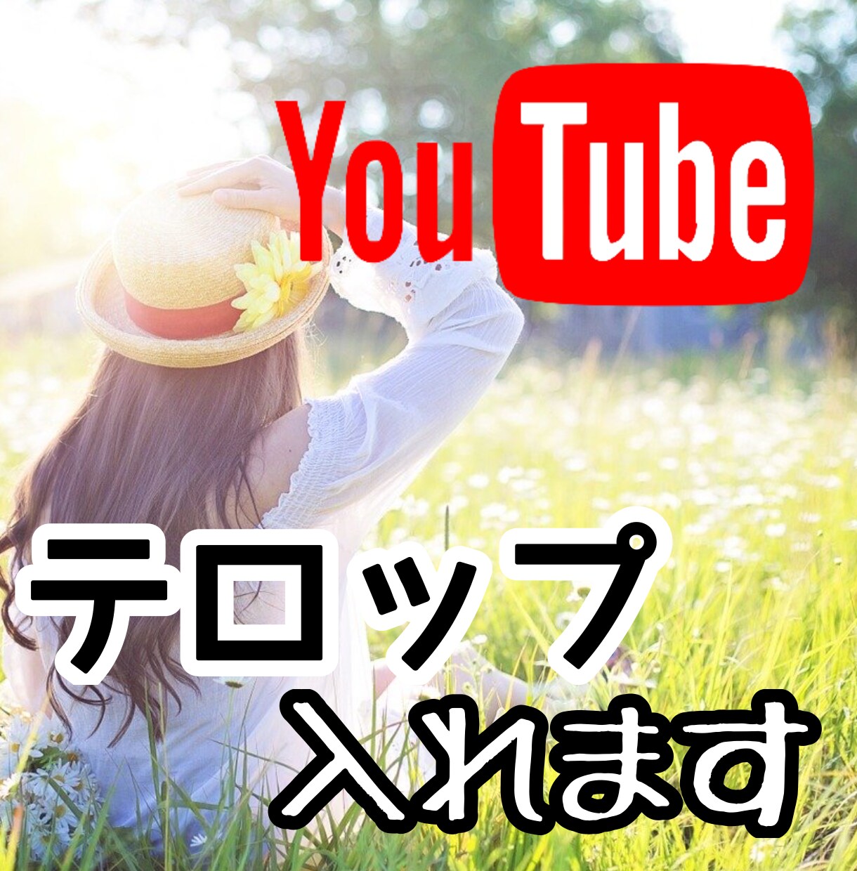 YOUTUBE動画の【テロップ】作成を代行します 動画制作で面倒な【フルテロップ】を代行し、編集を効率化！ イメージ1