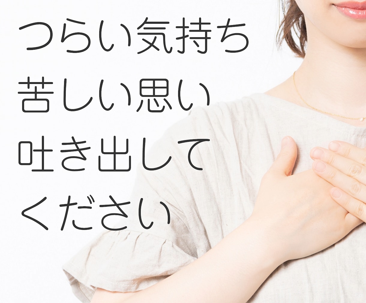 60分チャットで！自宅療養中のお悩みをお聞きします 「辛い気持ち吐き出したい」「良くなりたい」「社会復帰」を応援 イメージ3