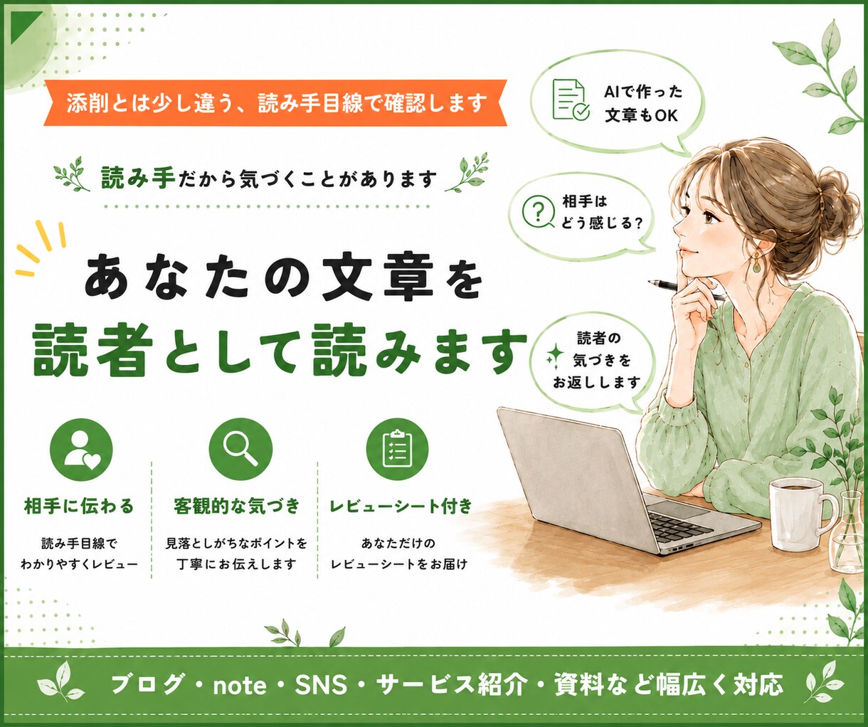 添削とは少し違います、読み手目線でレビューします あなたの代わりに、一人の読み手になります。 イメージ1