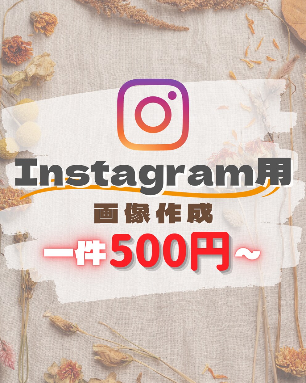 Instagramの投稿用画像作成します 1件500円より承ります!早い返信対応が可能です! イメージ1