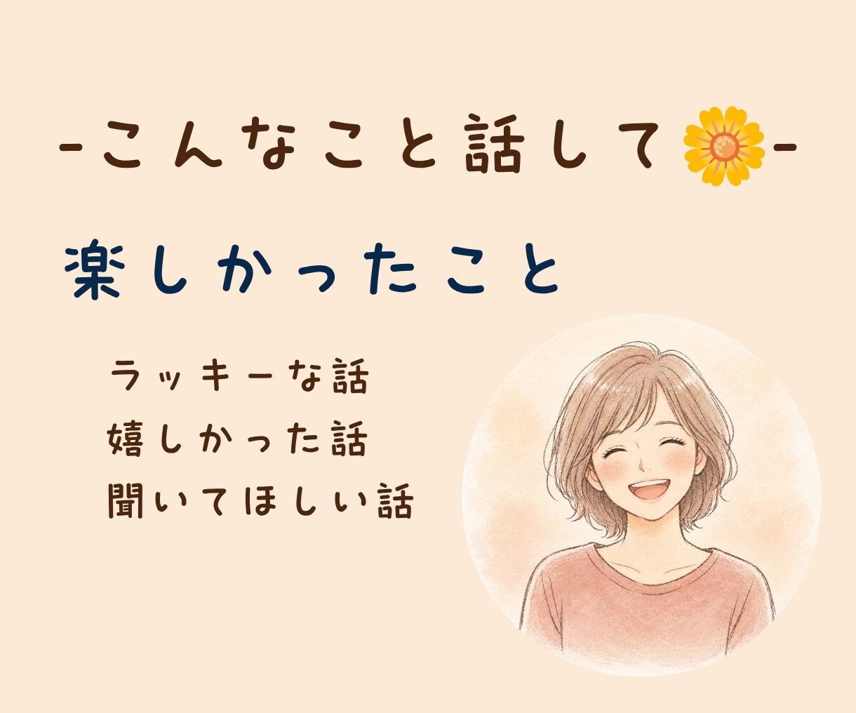 愚痴・雑談・心のモヤモヤ。あなたのお話お聴きします イライラもストレスも置いていって♡心を軽くするお手伝いします イメージ7