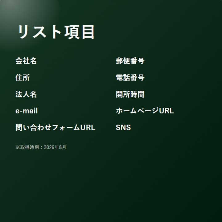 幼稚園・保育園5.4万件の営業リストをご提供します テレアポ・フォーム営業にそのまま使える イメージ3