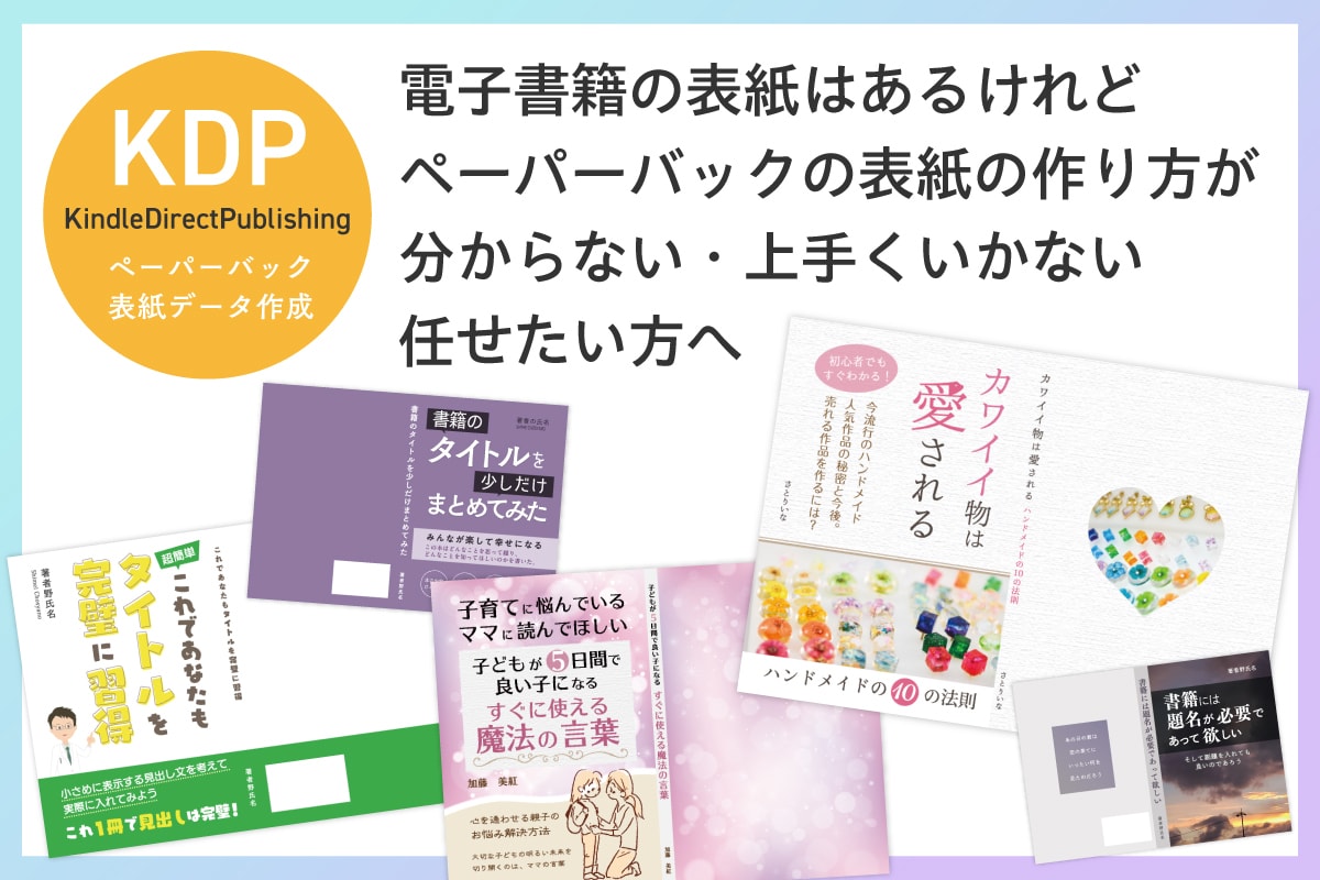 KDP：ペーパーバックの表紙データを作成します 電子書籍の表紙をいただきペーパーバックの表紙にします イメージ1