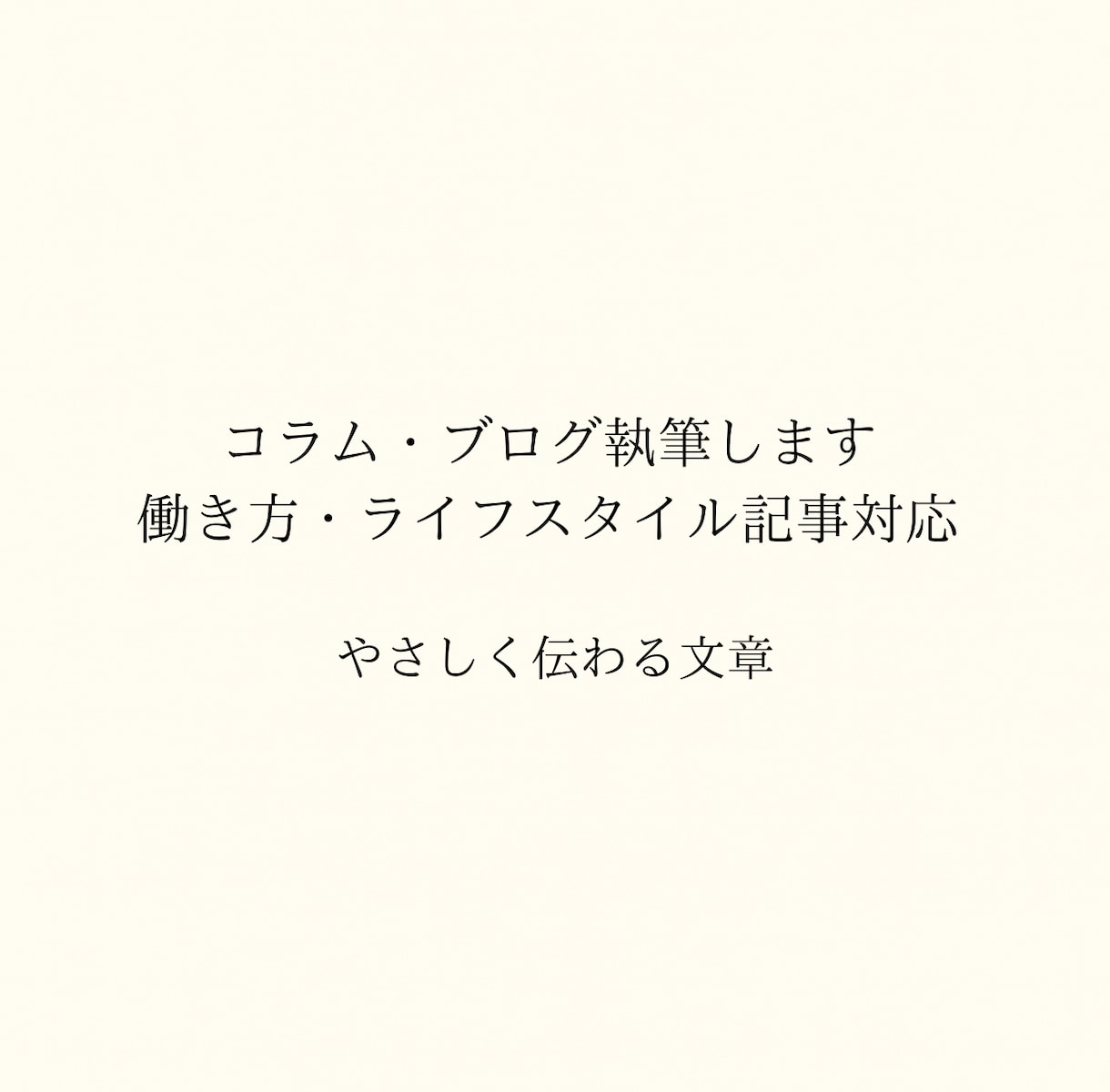 働き方•ライフスタイル•健康コラムを書きます 保健師×国家資格キャリアコンサルタントが執筆します イメージ1