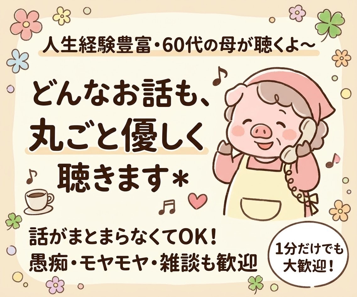 1分〜気軽にどうぞ♪どんな話も優しく聞きます 60代の母が愚痴も悩みもなんでも聞きます イメージ1