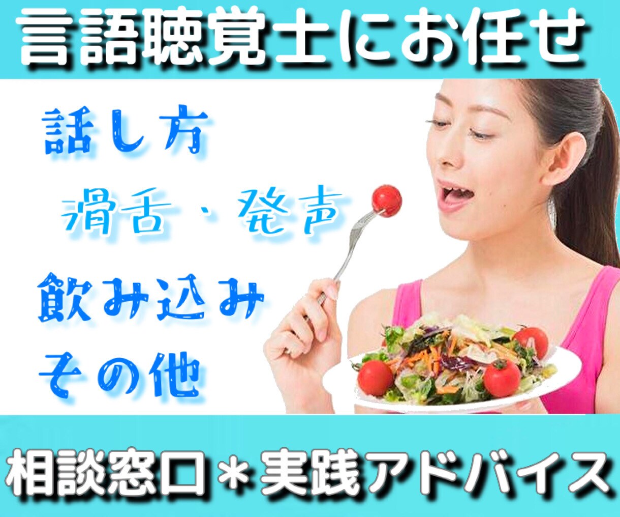 言語聴覚士が話し方・飲み込みのお悩み解消します 現役10年STの相談窓口・実践アドバイス日常ストレスの緩和へ イメージ1