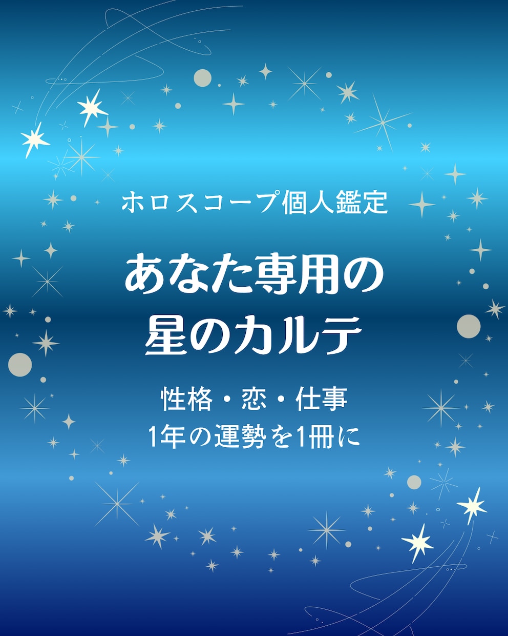 あなただけの星のカルテ｜総合鑑定書を作ります あなただけの鑑定書を約30,000字以上でお届けします イメージ1