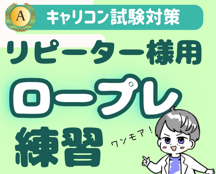 リピート価格！キャリコン実技面接試験の対策やります ≫選べるロープレ事例/オールA合格/【リピーター様用価格】 イメージ1
