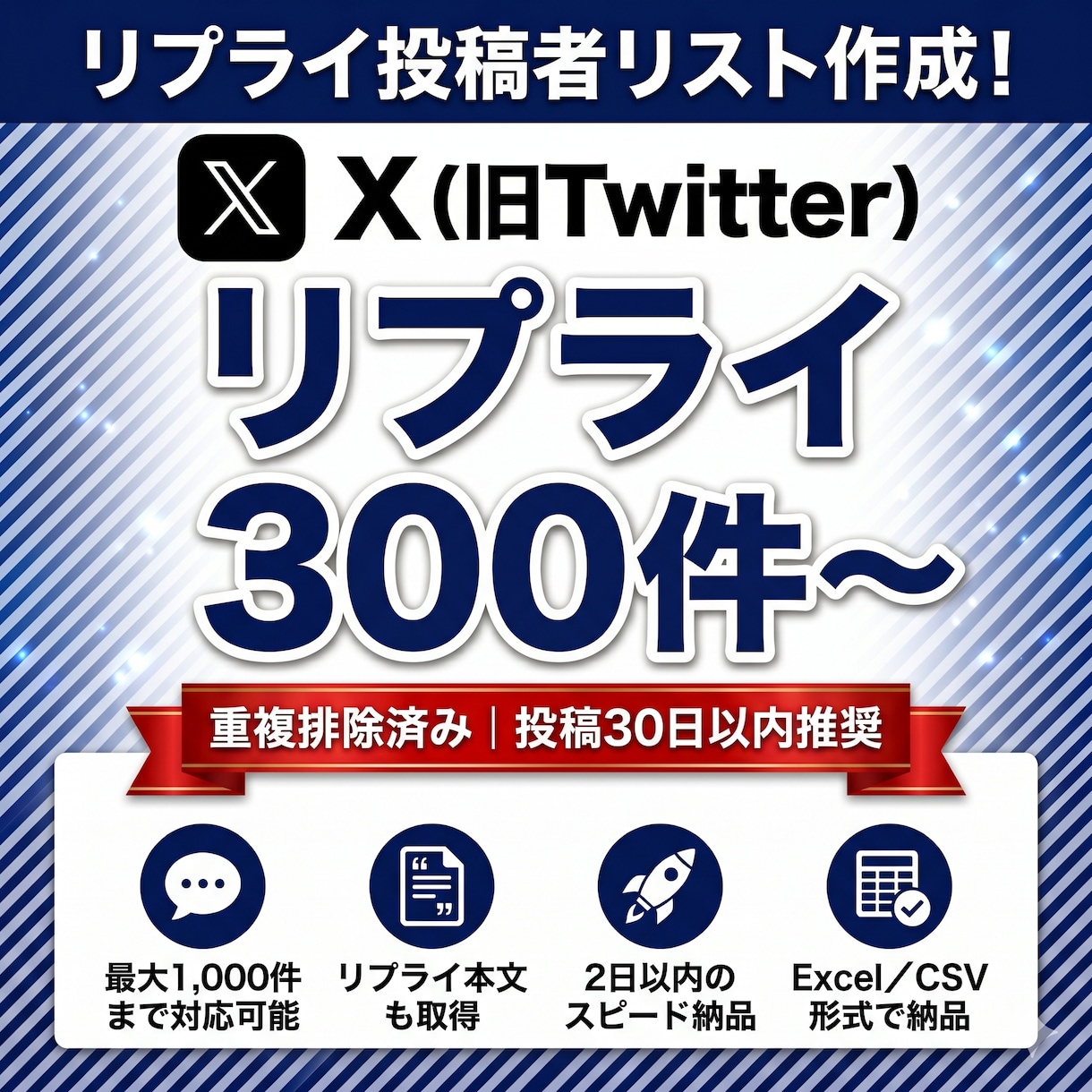 X投稿のリプライ投稿者リストを作成します X投稿リプライ者を300〜1,000件｜重複排除済で納品 イメージ1