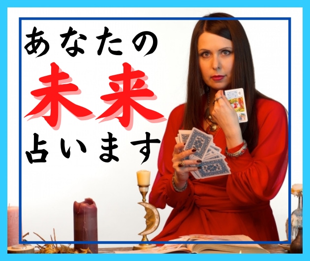 最高に幸せな未来✨を手にするため、アドバイスします ／あなたの過去・現在・未来を占い、最善の将来へと導きます♥ イメージ1