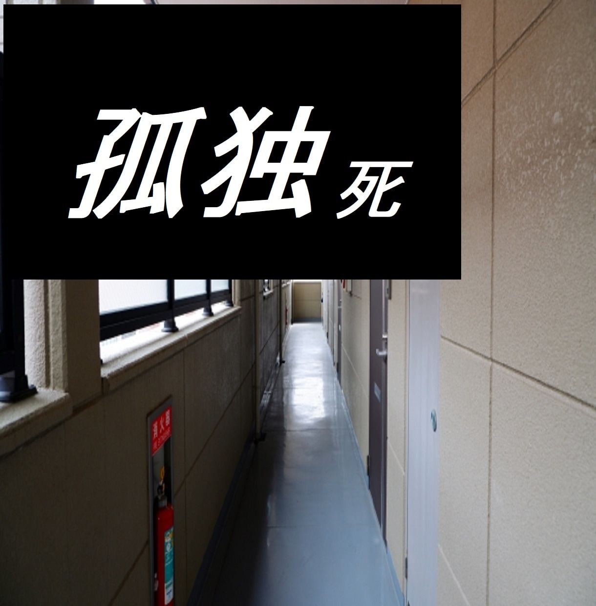 身内を孤独死で失った方、心の声を受け止めます 同じ体験をした人にしかわからない喪失感、いま話してください。 イメージ1