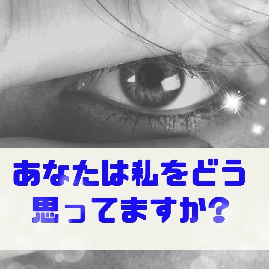 あなたを占う♡周囲からの印象＊評価＊心の声占います 客観的に自分を知る事で恋愛や仕事への向上心に繋がります♡ イメージ3