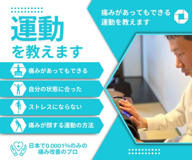 もう悩まない！痛みがあってもできる運動を教えます 痛みのプロがオンラインで痛み軽減をサポートします！ イメージ1