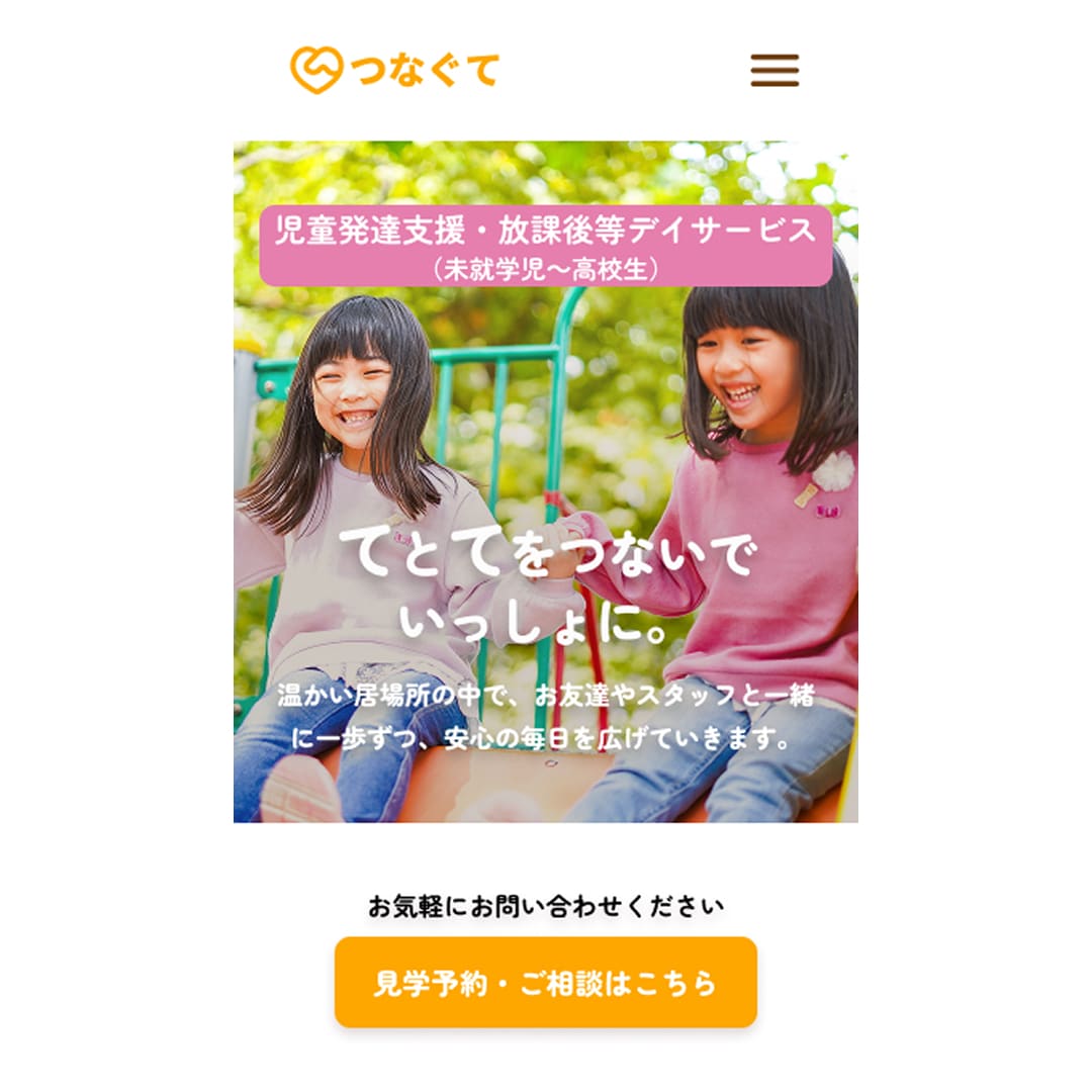 放デイ・保育園・スクール等のスマホサイト制作します 子ども・福祉専門｜元児相がデザインから公開まで一括対応！ イメージ3