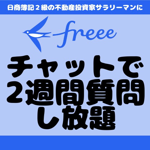 ２週間freeeの質問 チャットでお答えします 日商簿記２級のITサラリーマンが対応します！ イメージ1