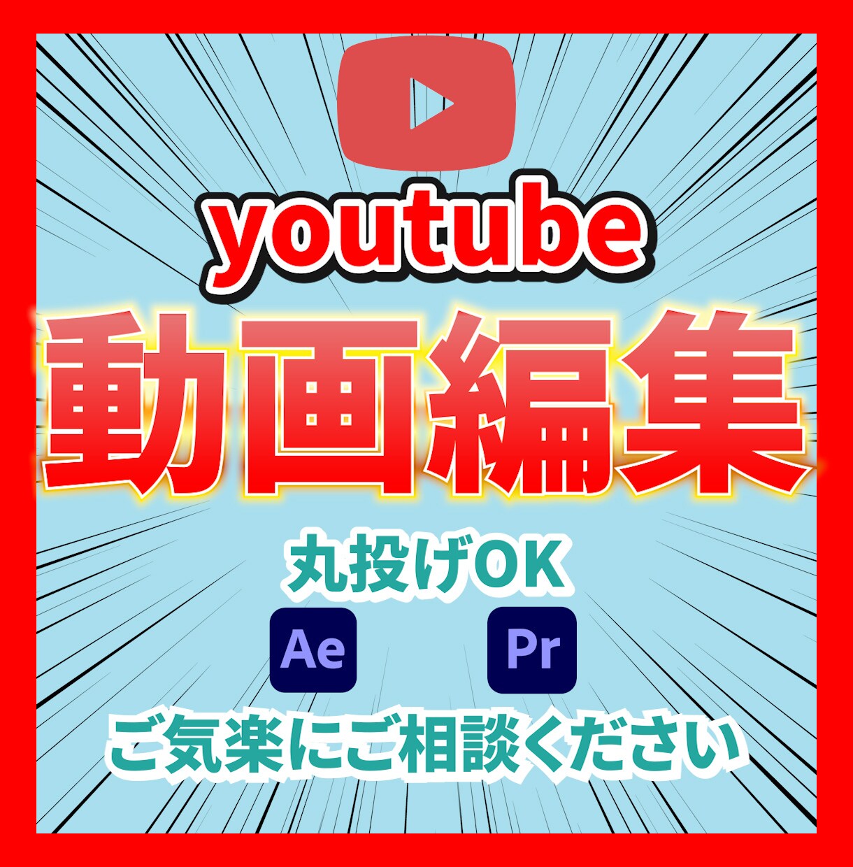 Youtube向け動画の編集致します 「目的と視聴者を意識した編集をご提供します」 イメージ1