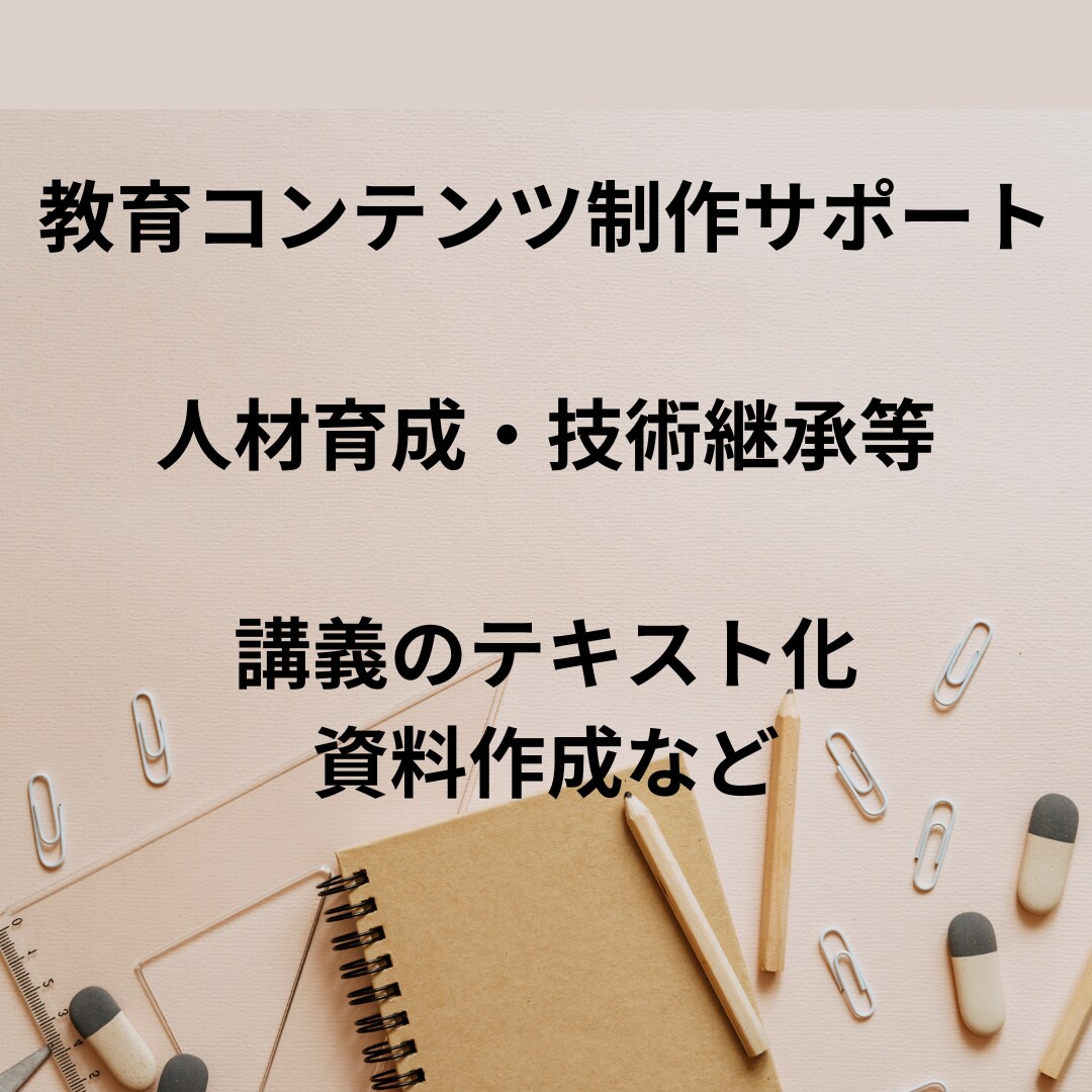 教育コンテンツの制作をサポートします 教育の効果を高めるお手伝いをします イメージ1