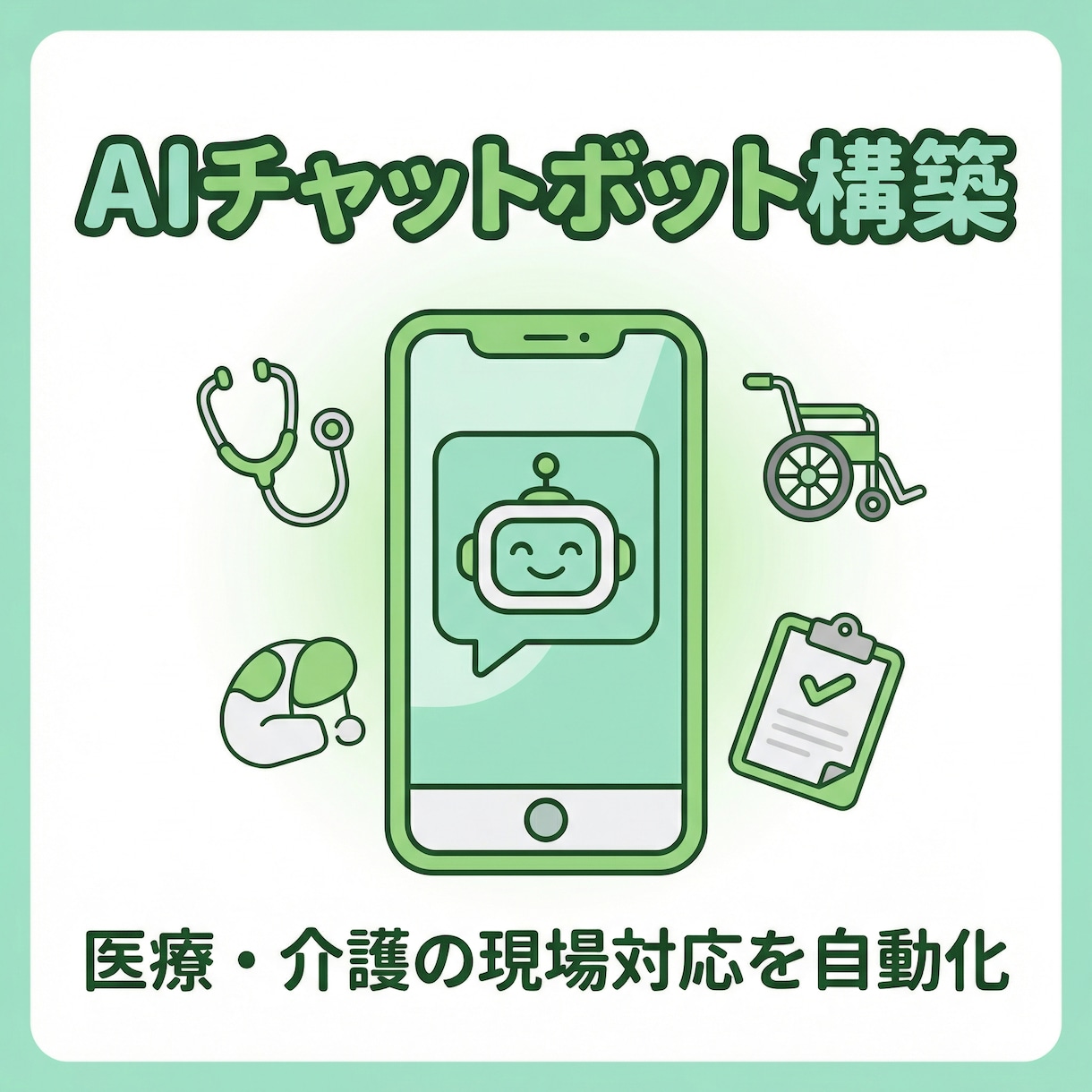 医療・介護向けAIチャットボットを作ります 業界経験者が現場で本当に使えるボットを構築します イメージ1